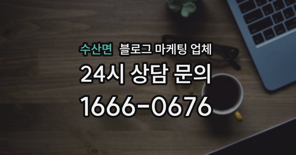 수산면 블로그 마케팅 업체