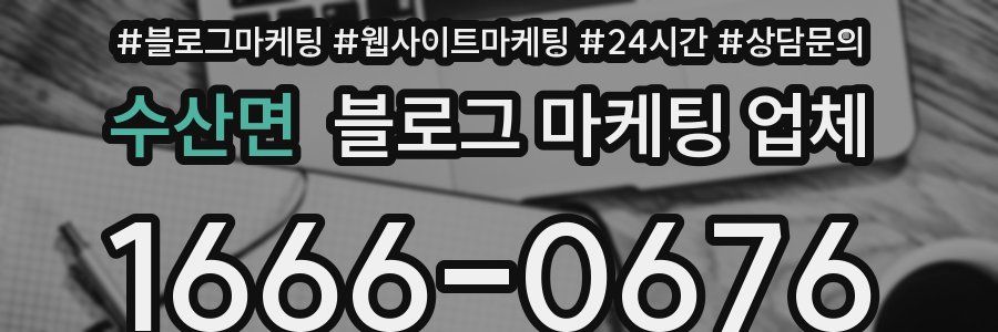 수산면 블로그 마케팅 업체