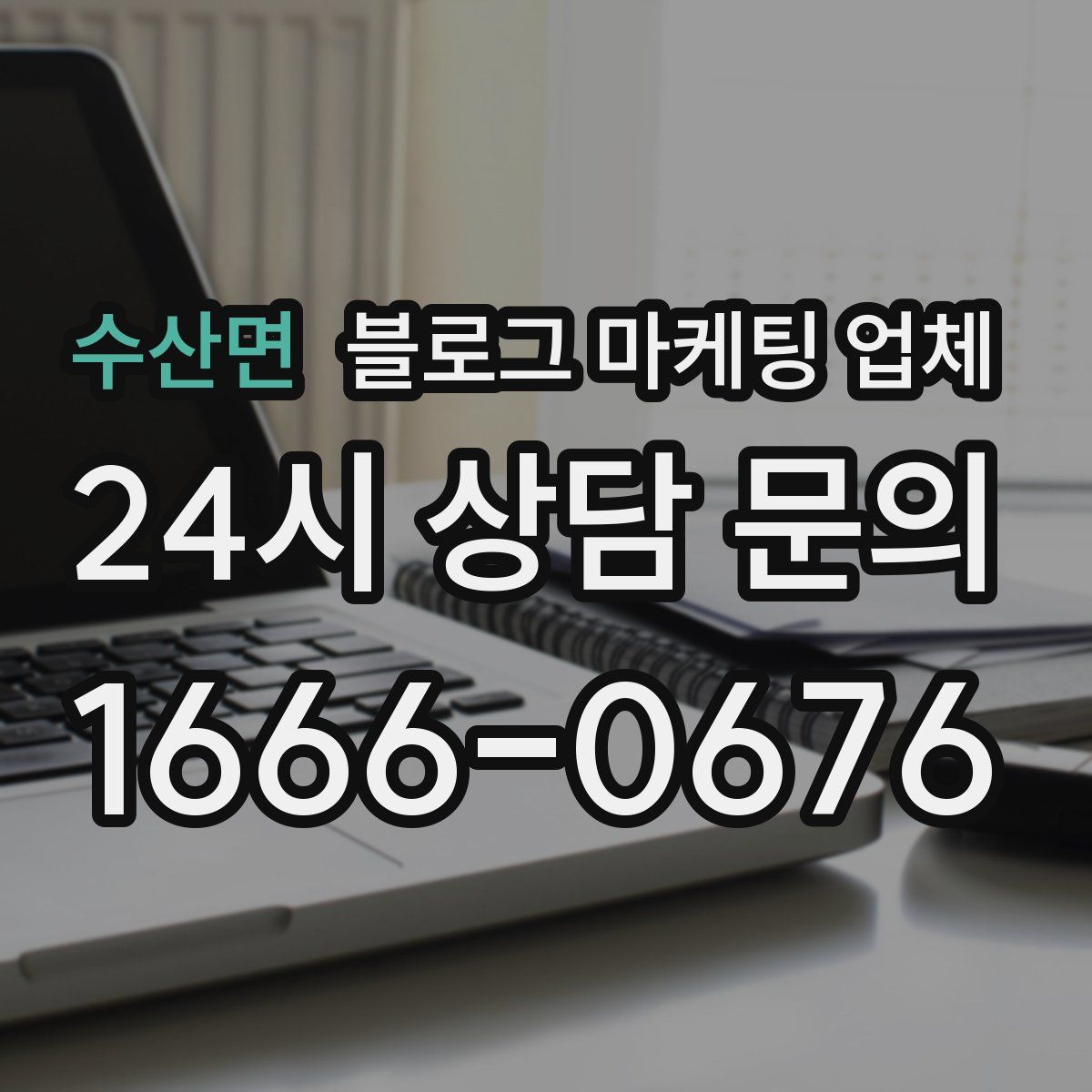 수산면 블로그 마케팅 업체