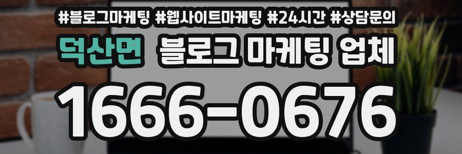 덕산면 블로그 마케팅 업체