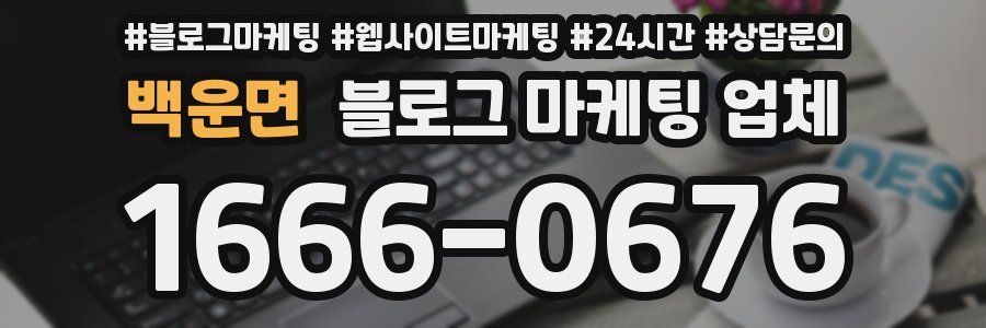 백운면 블로그 마케팅 업체