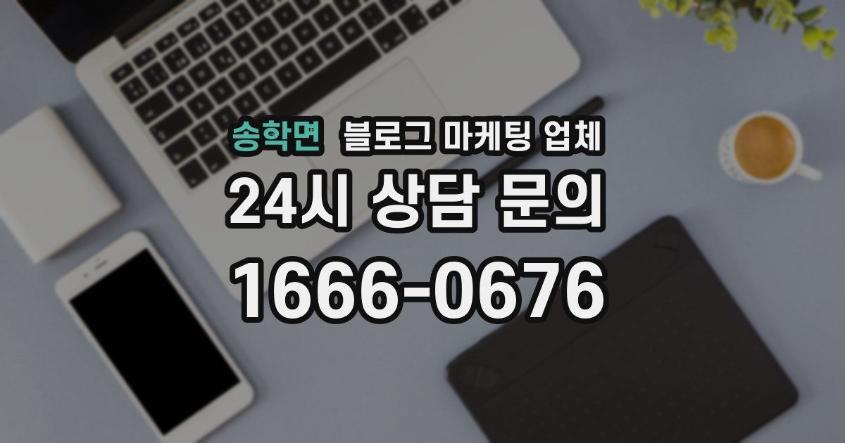 송학면 블로그 마케팅 업체