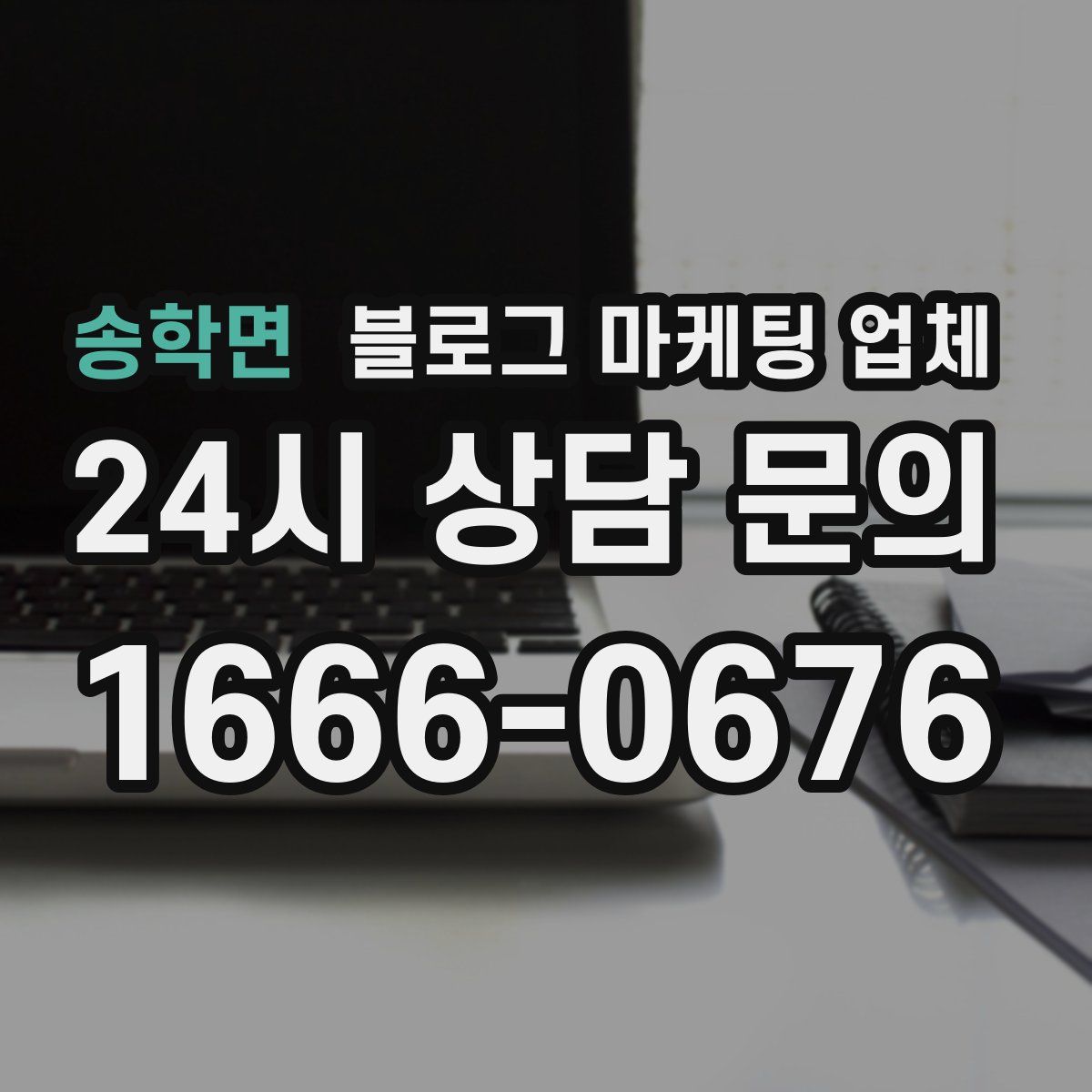 송학면 블로그 마케팅 업체