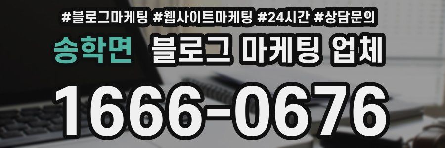 송학면 블로그 마케팅 업체