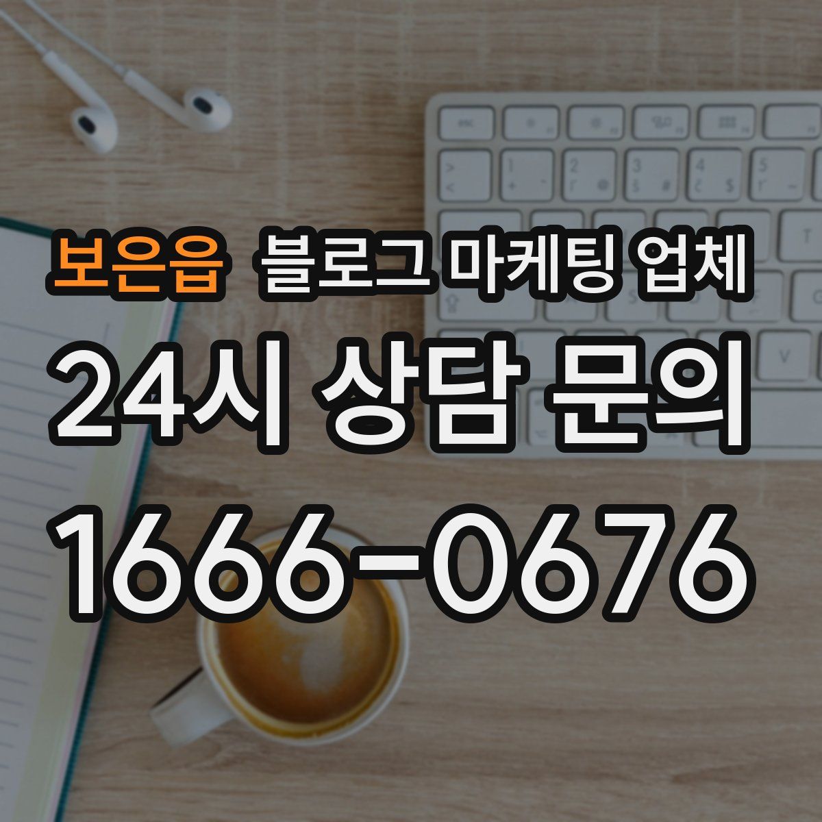보은읍 블로그 마케팅 업체