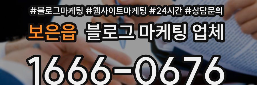 보은읍 블로그 마케팅 업체