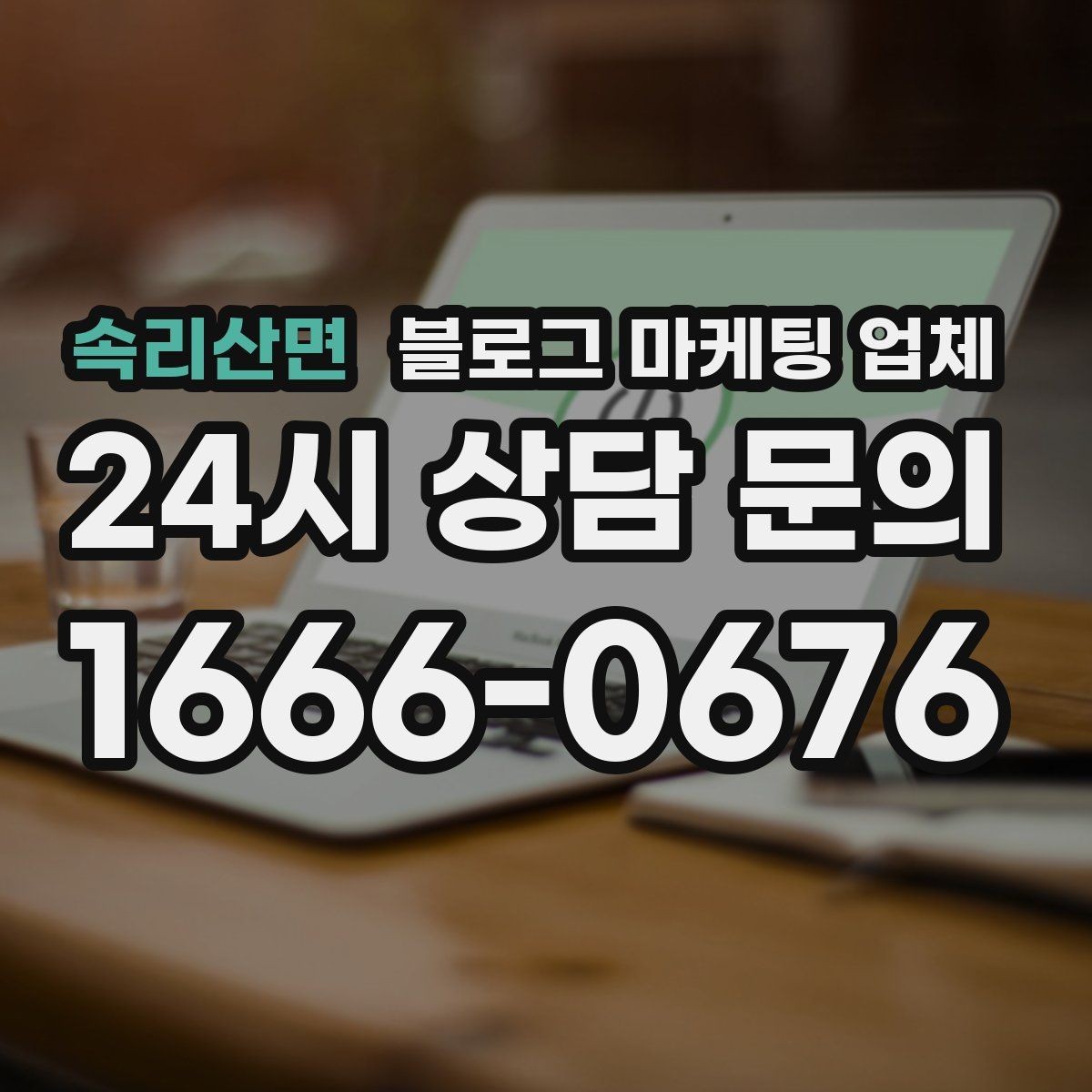 속리산면 블로그 마케팅 업체 진행 전 상담에서 묻는 질문