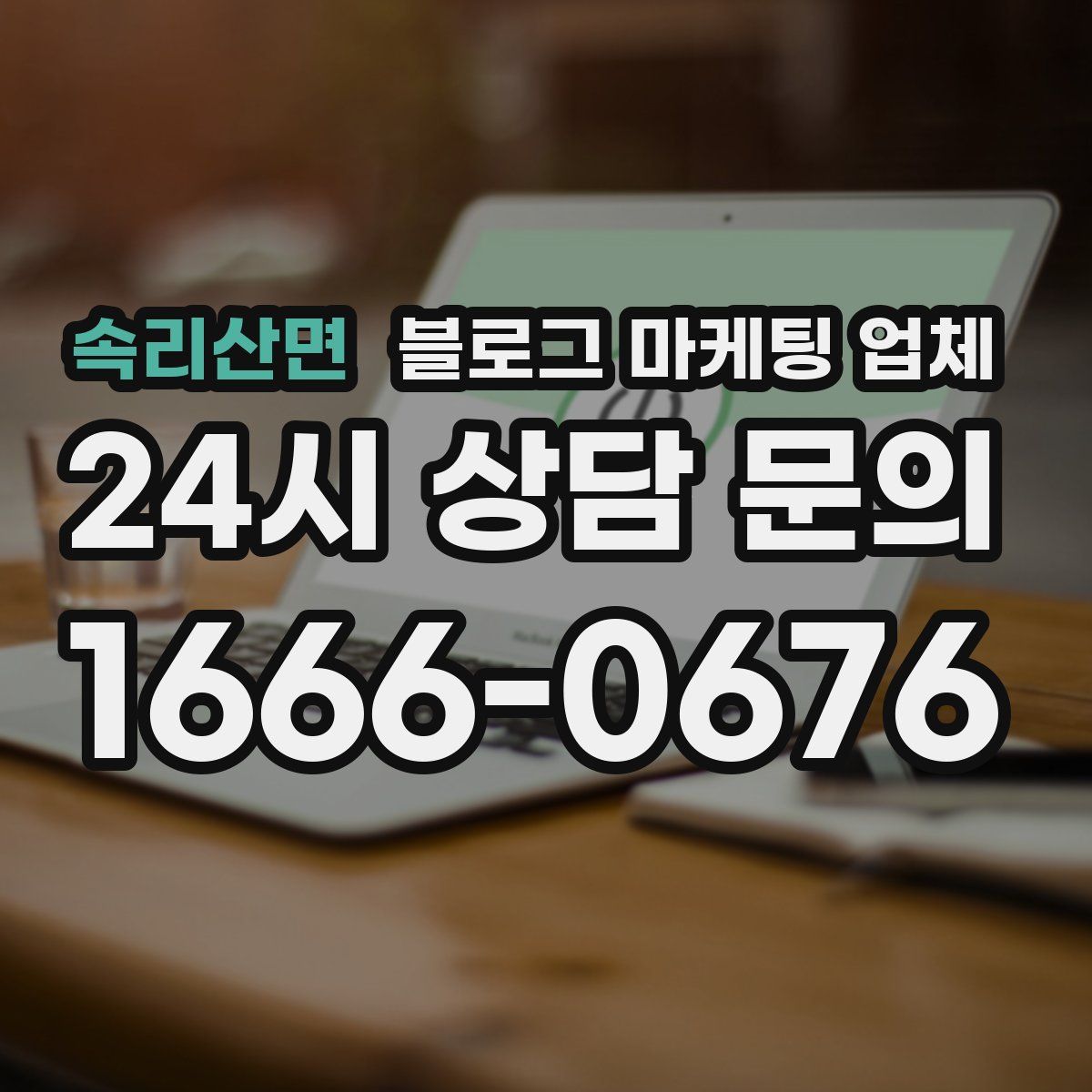속리산면 블로그 마케팅 업체