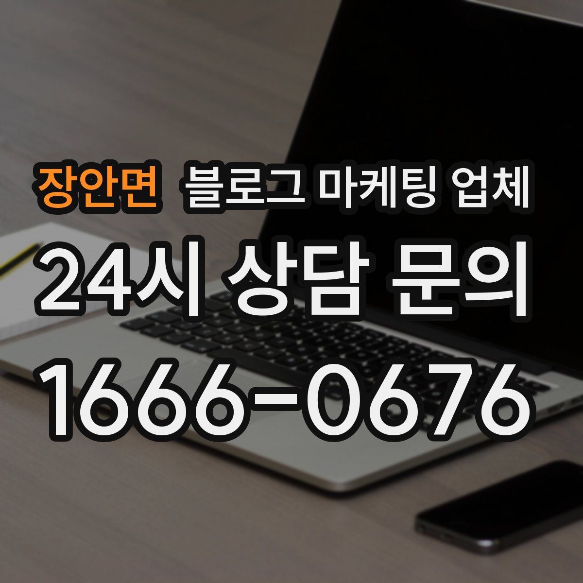 장안면 블로그 마케팅 업체