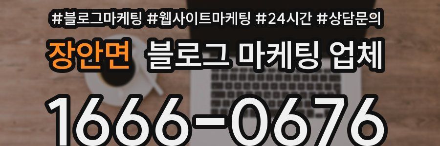 장안면 블로그 마케팅 업체
