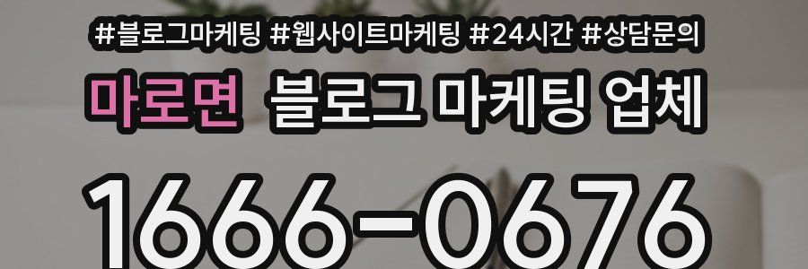 마로면 블로그 마케팅 업체