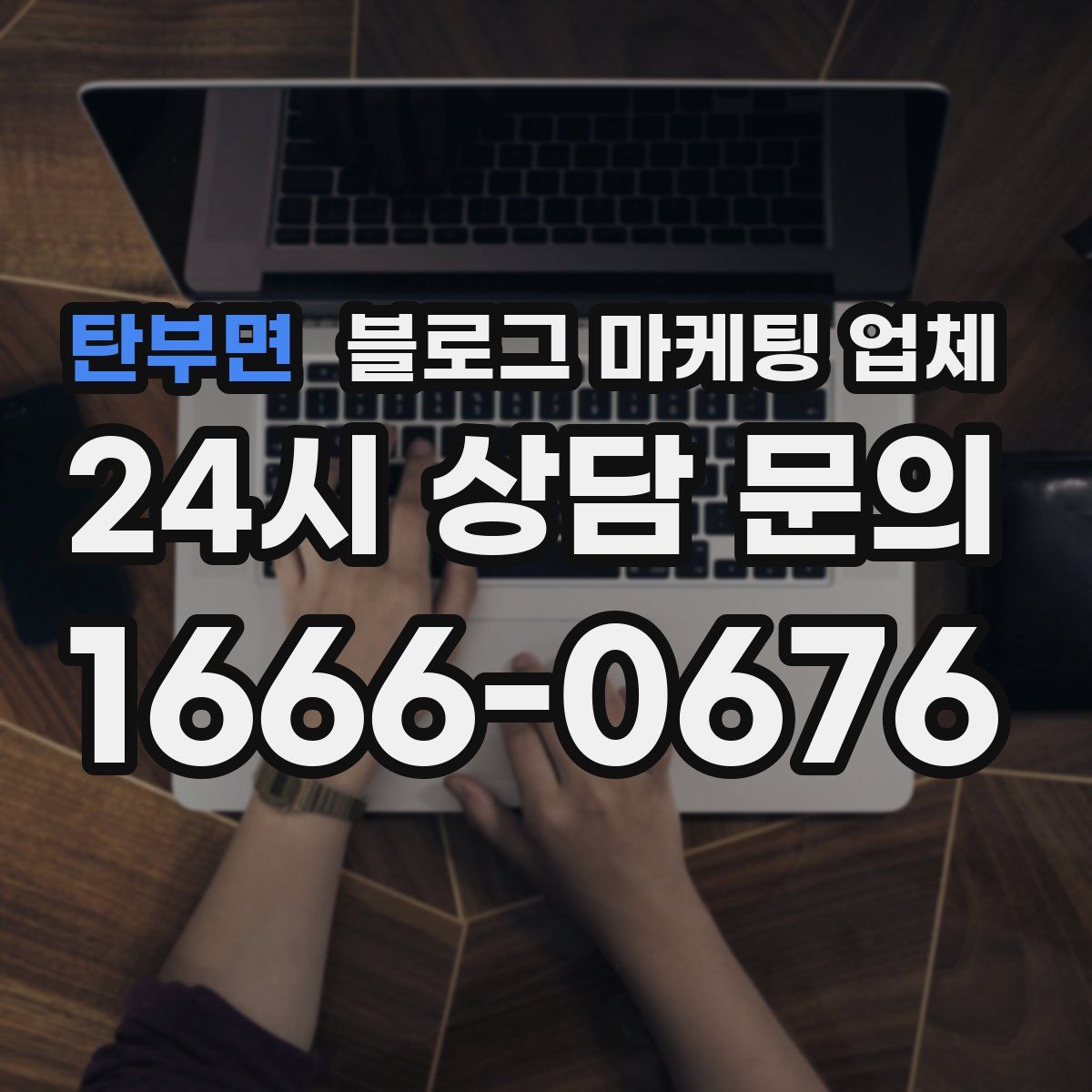 탄부면 블로그 마케팅 업체