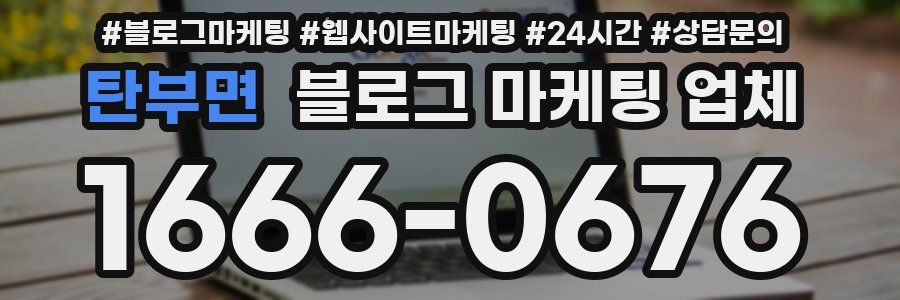 탄부면 블로그 마케팅 업체