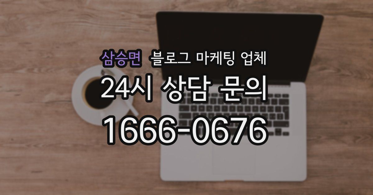 삼승면 블로그 마케팅 업체