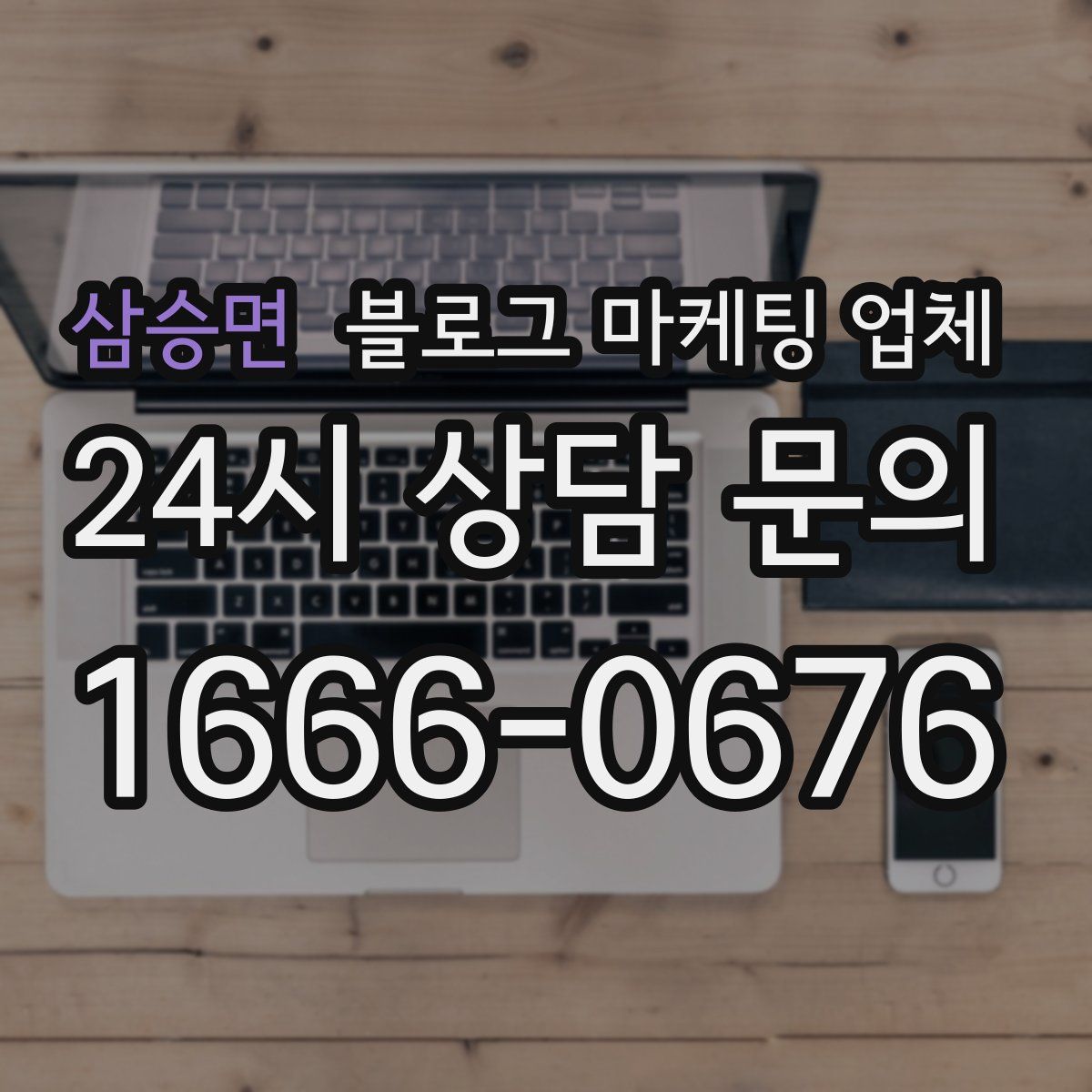 삼승면 블로그 마케팅 업체