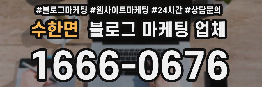 수한면 블로그 마케팅 업체