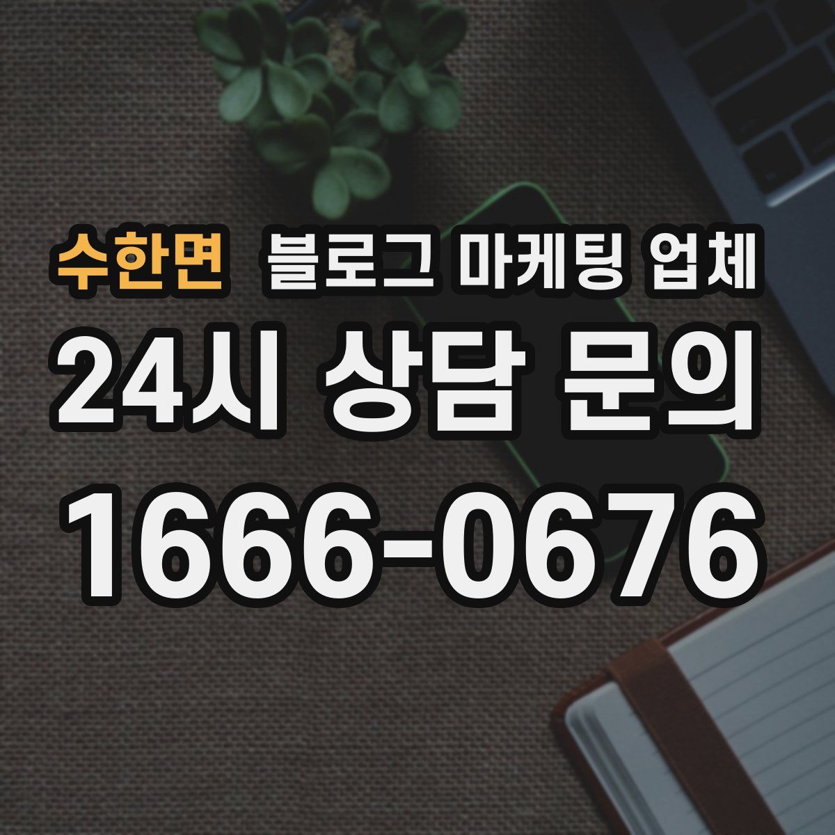 수한면 블로그 마케팅 업체