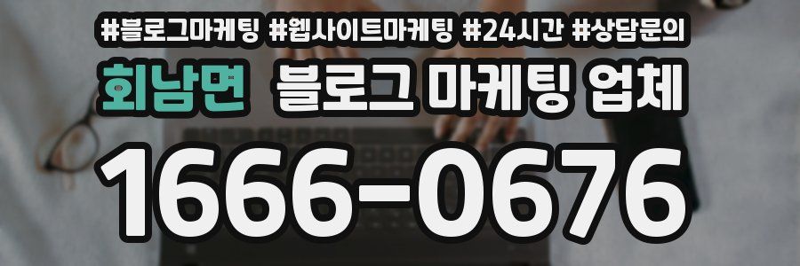 회남면 블로그 마케팅 업체