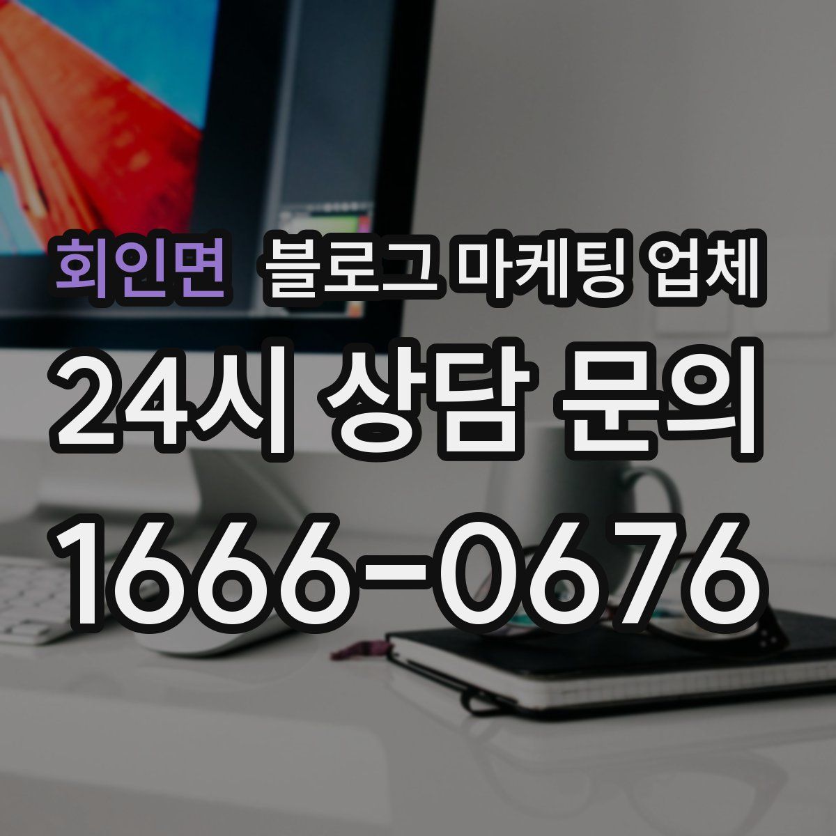 회인면 블로그 마케팅 업체