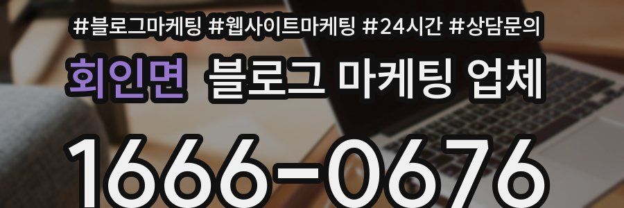 회인면 블로그 마케팅 업체