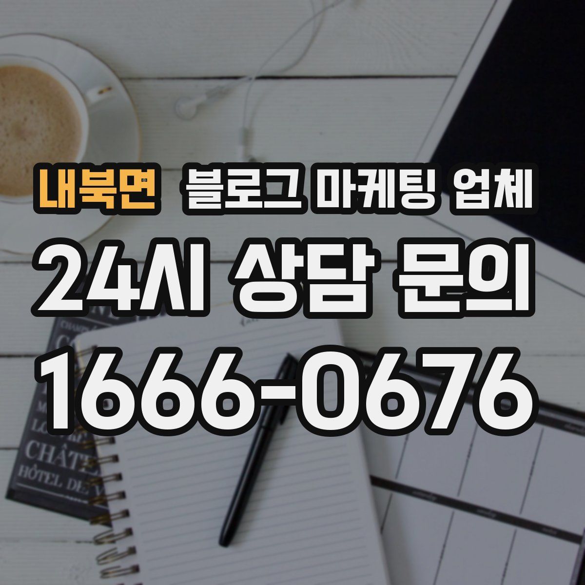 내북면 블로그 마케팅 업체