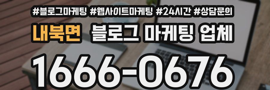 내북면 블로그 마케팅 업체