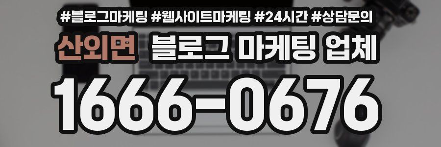 산외면 블로그 마케팅 업체