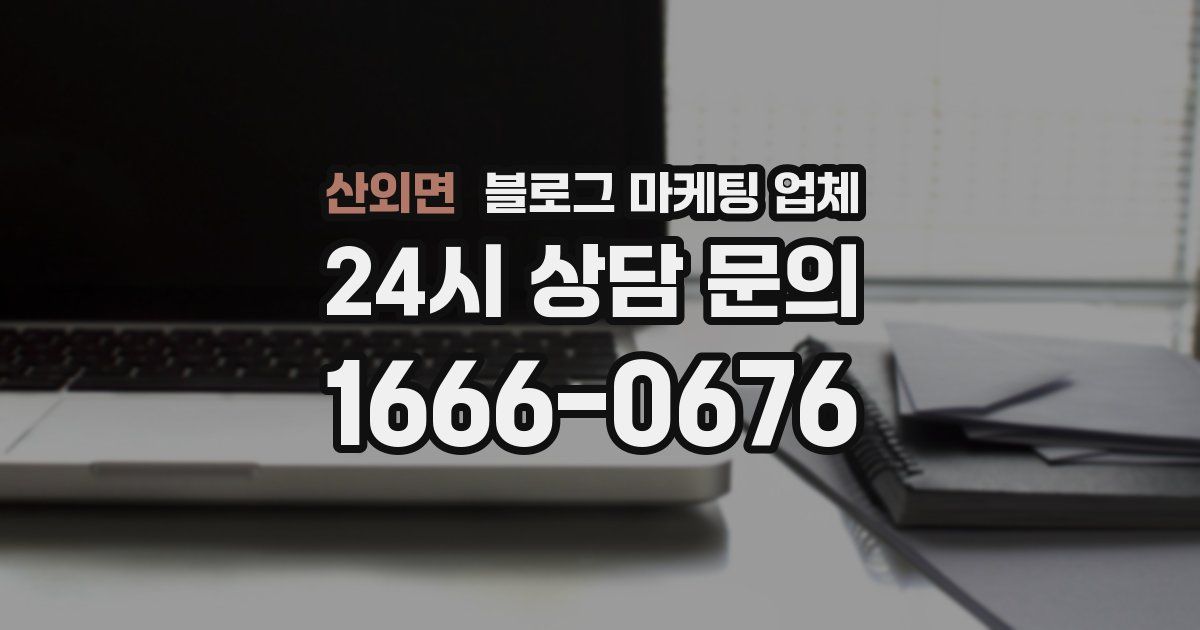 산외면 블로그 마케팅 업체
