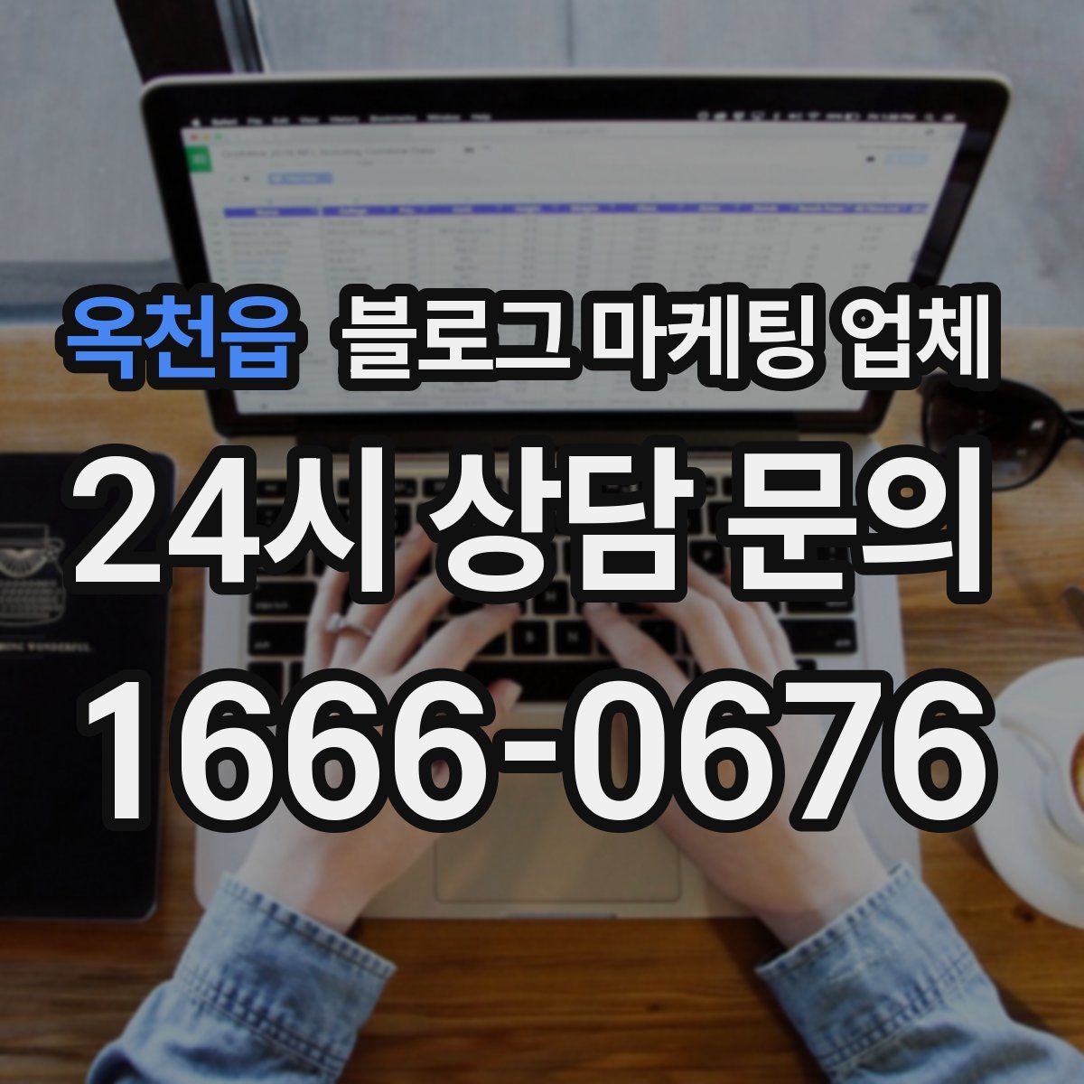 옥천읍 블로그 마케팅 업체