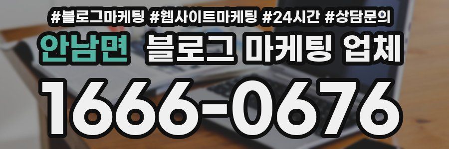 안남면 블로그 마케팅 업체