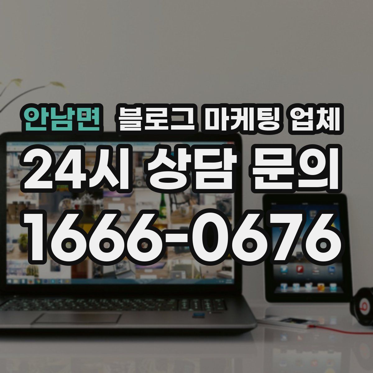 안남면 블로그 마케팅 업체