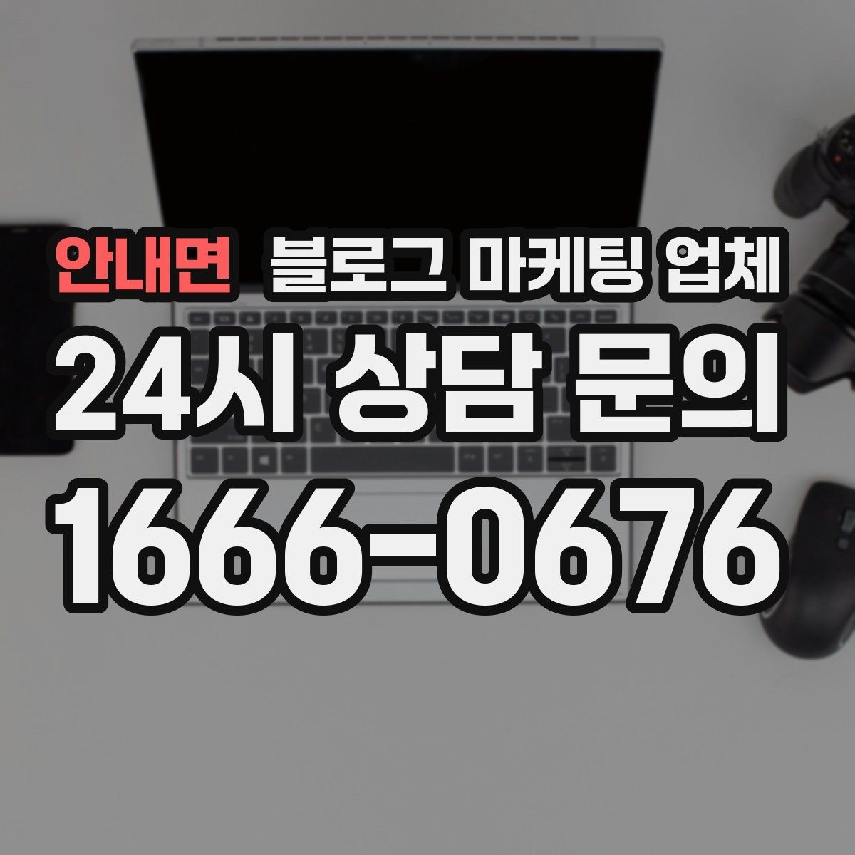 안내면 블로그 마케팅 업체 선택에 참고할 운영 경험