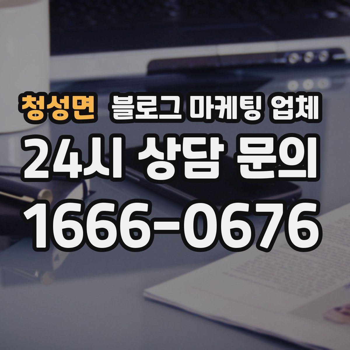 청성면 블로그 마케팅 업체