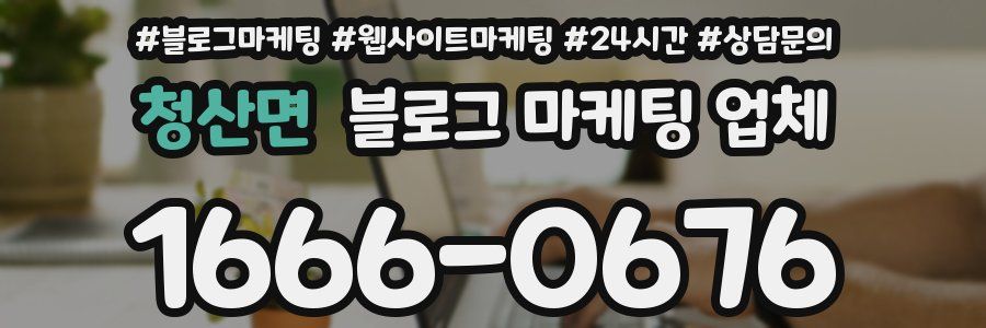 청산면 블로그 마케팅 업체