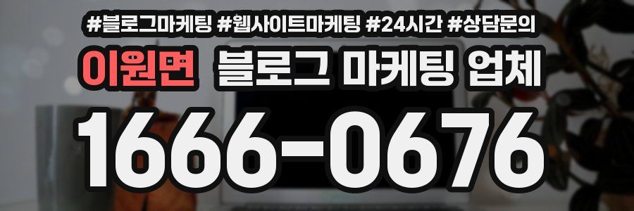 이원면 블로그 마케팅 업체