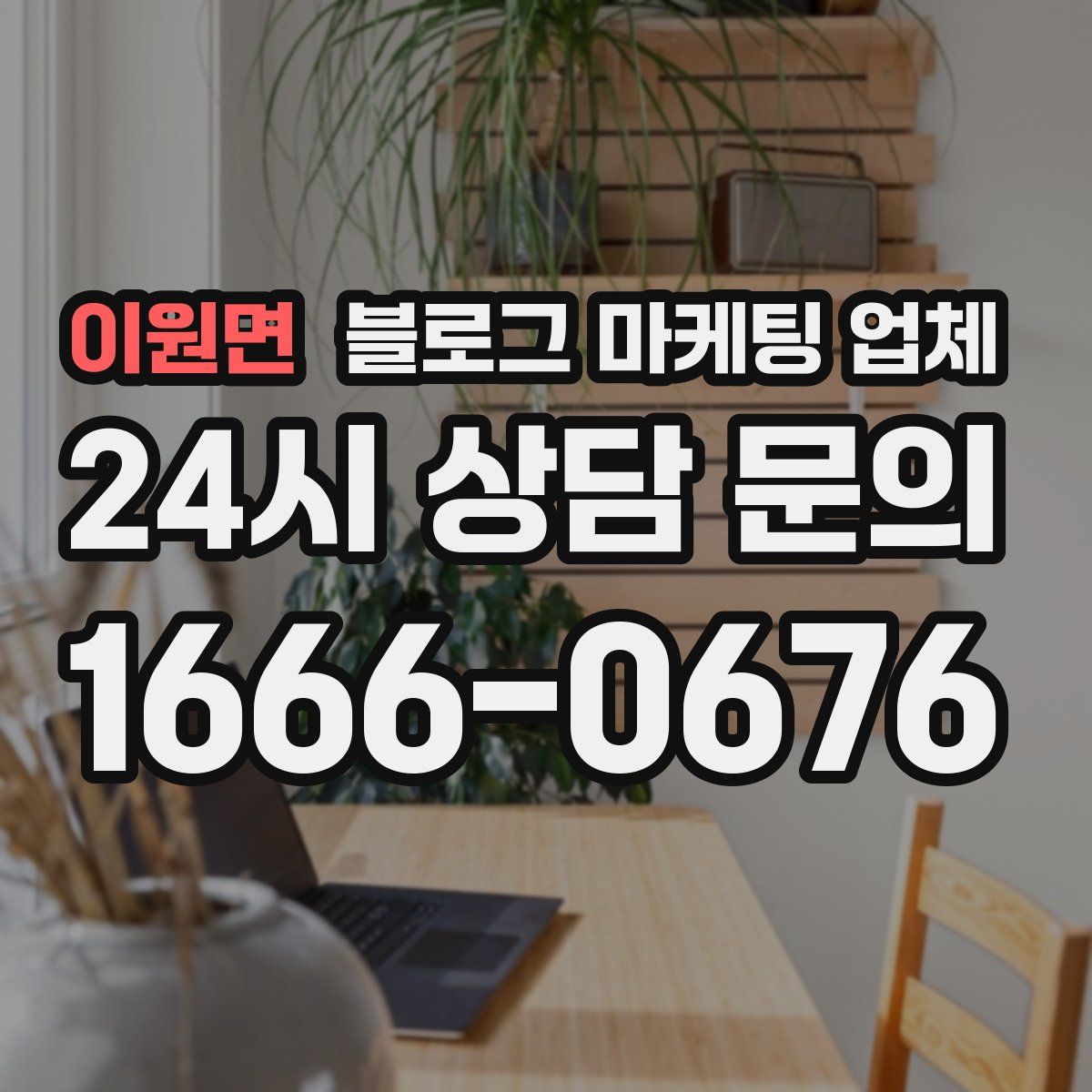 이원면 블로그 마케팅 업체
