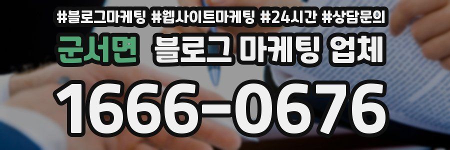 군서면 블로그 마케팅 업체