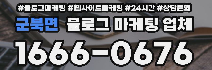 군북면 블로그 마케팅 업체