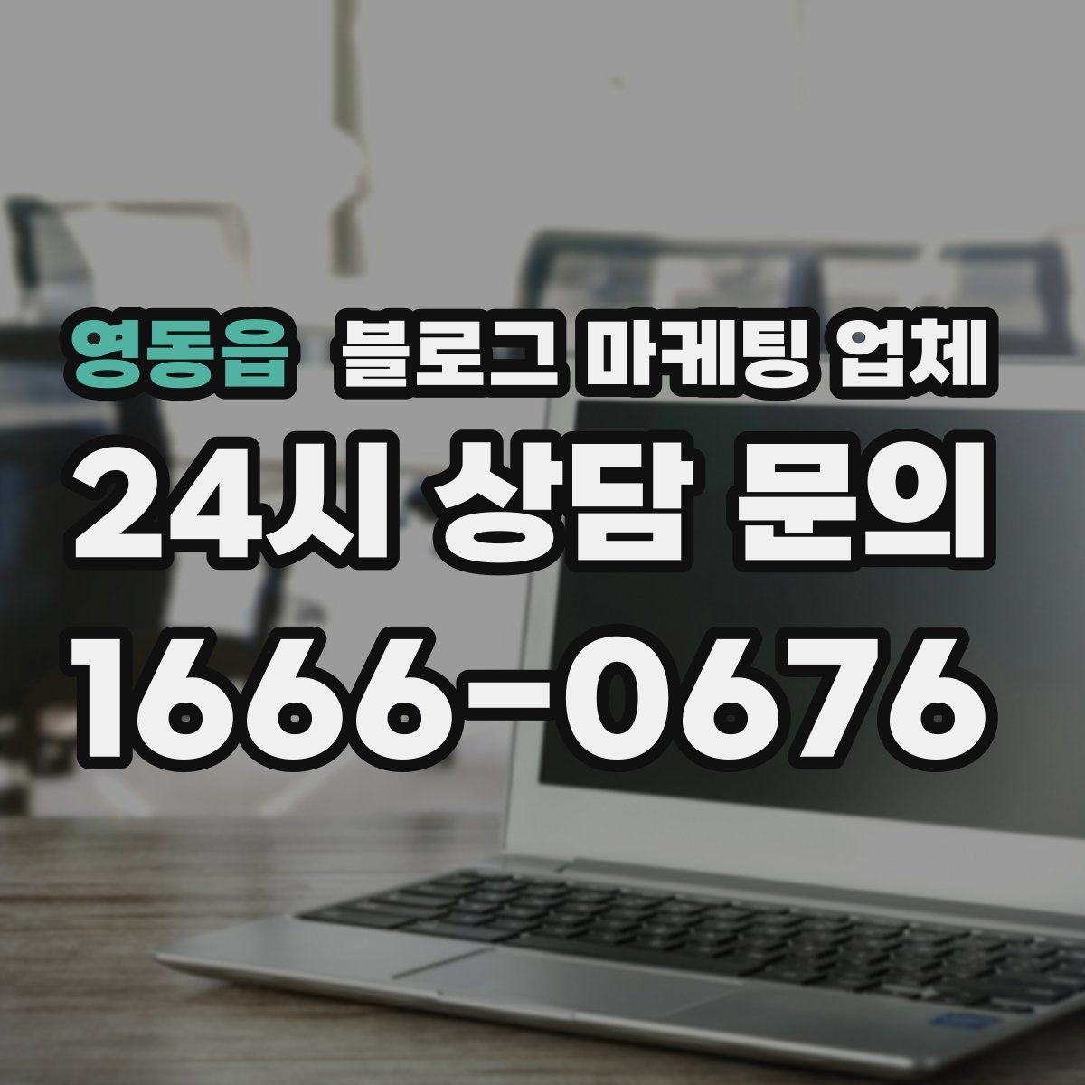 영동읍 블로그 마케팅 업체 선정 후 진행 과정을 쉽게 이해하기