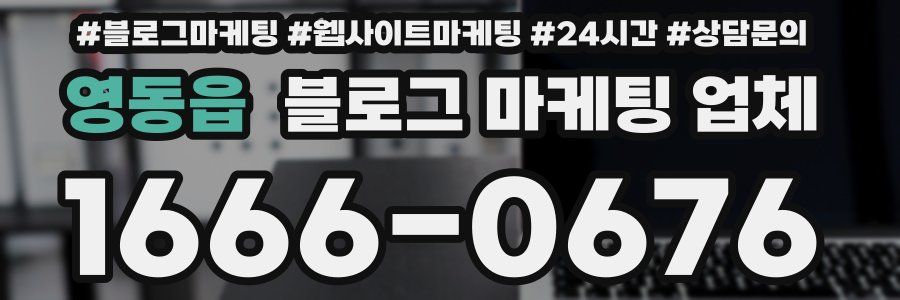 영동읍 블로그 마케팅 업체