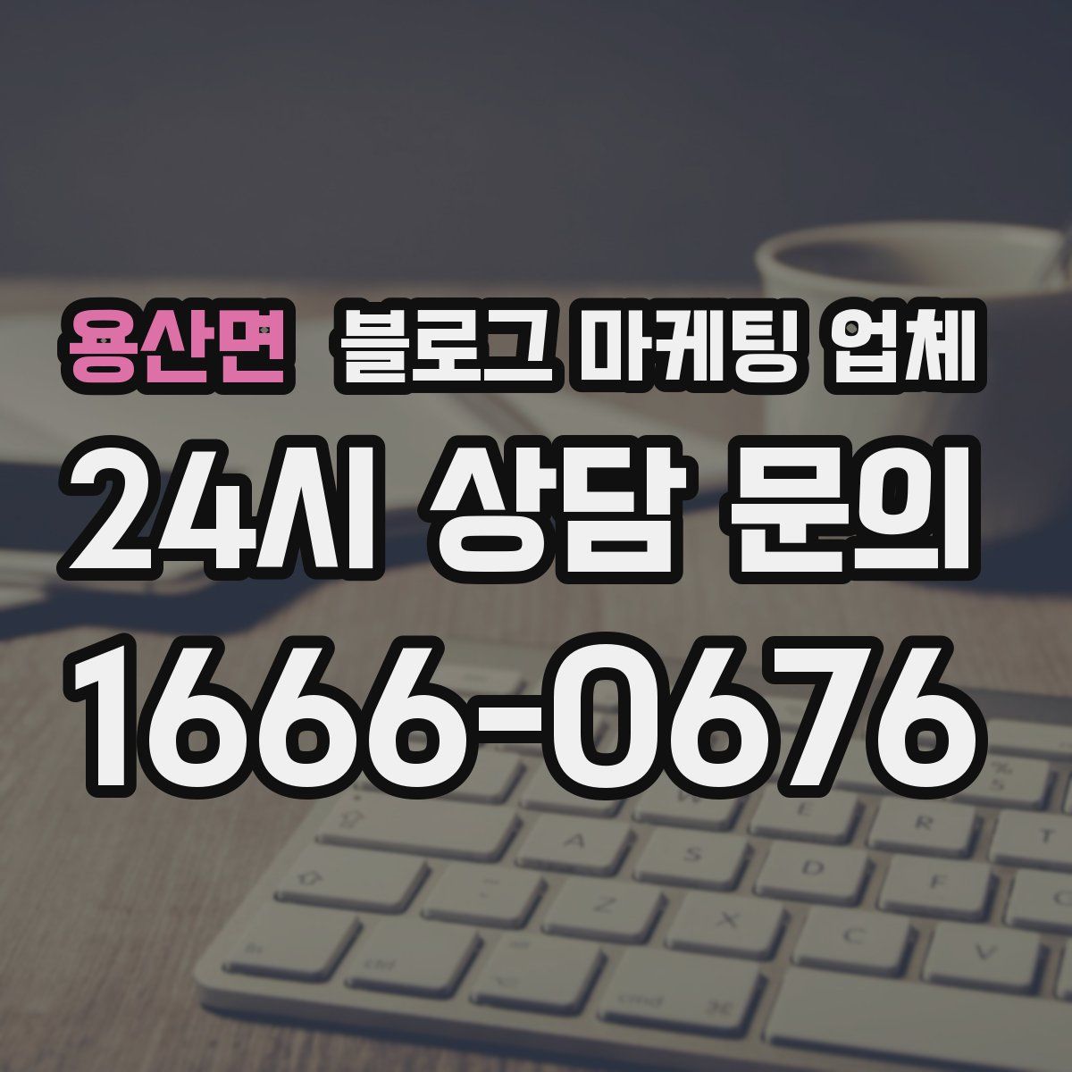 용산면 블로그 마케팅 업체