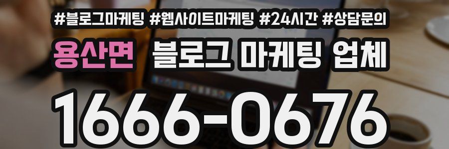 용산면 블로그 마케팅 업체