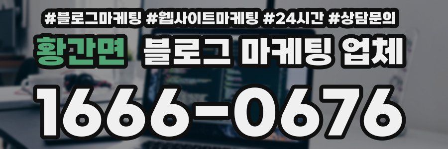 황간면 블로그 마케팅 업체