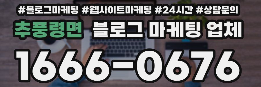 추풍령면 블로그 마케팅 업체