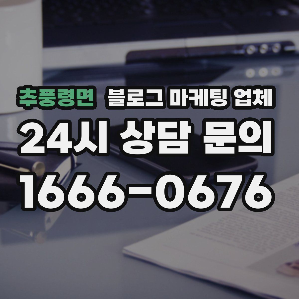 추풍령면 블로그 마케팅 업체