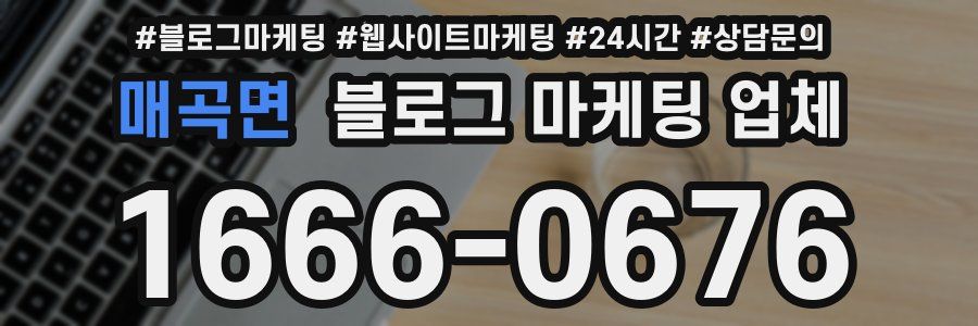 매곡면 블로그 마케팅 업체