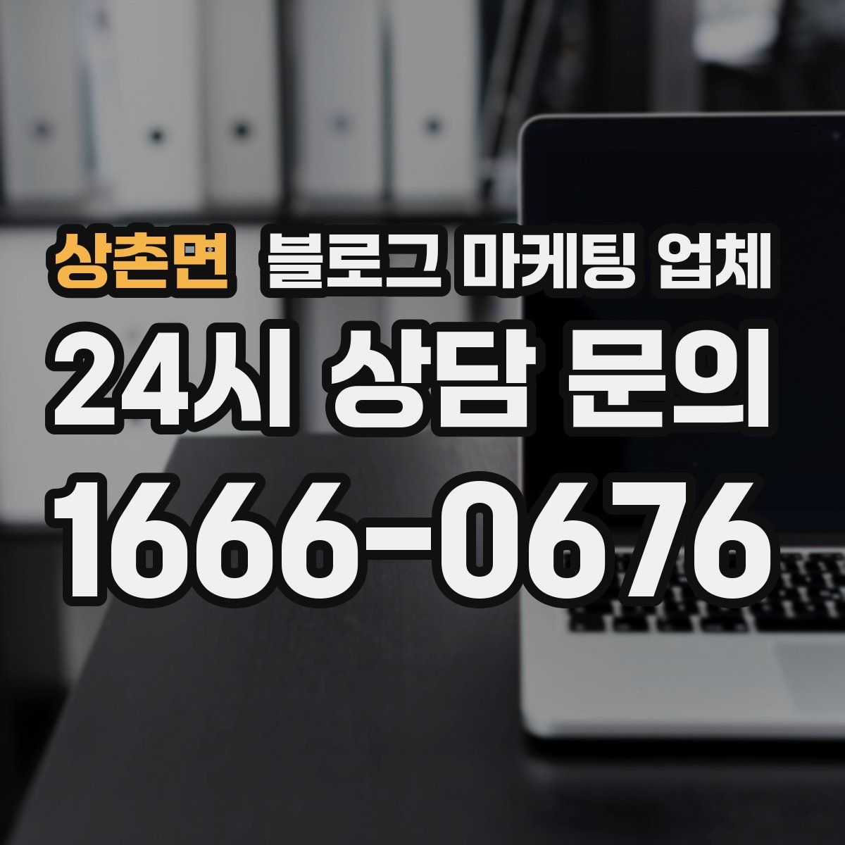 상촌면 블로그 마케팅 업체