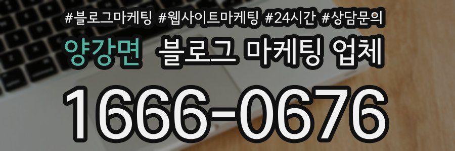 양강면 블로그 마케팅 업체