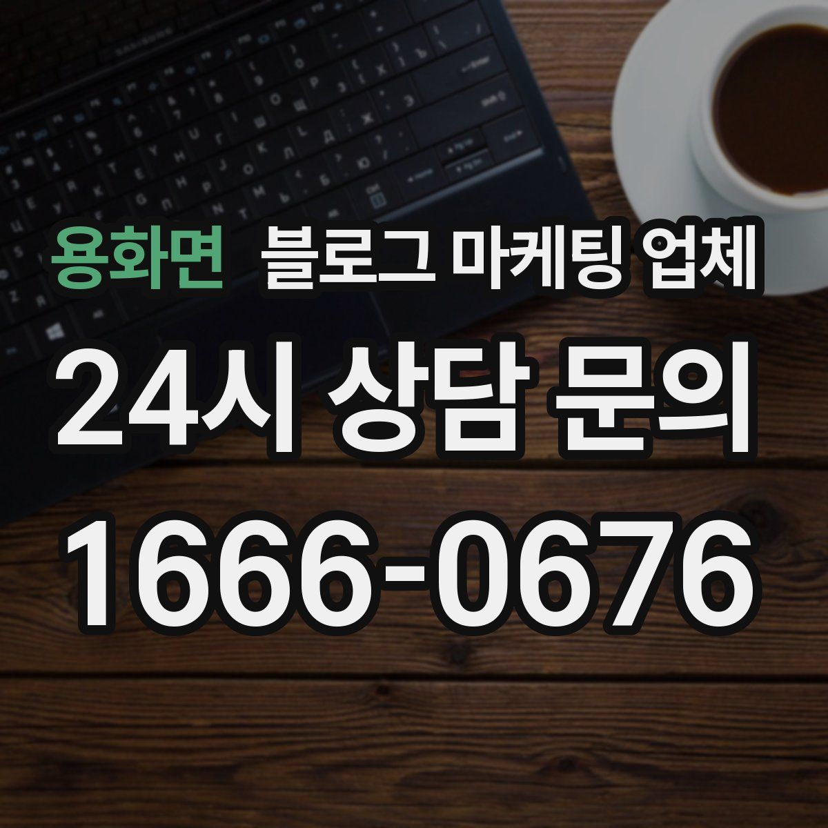 용화면 블로그 마케팅 업체