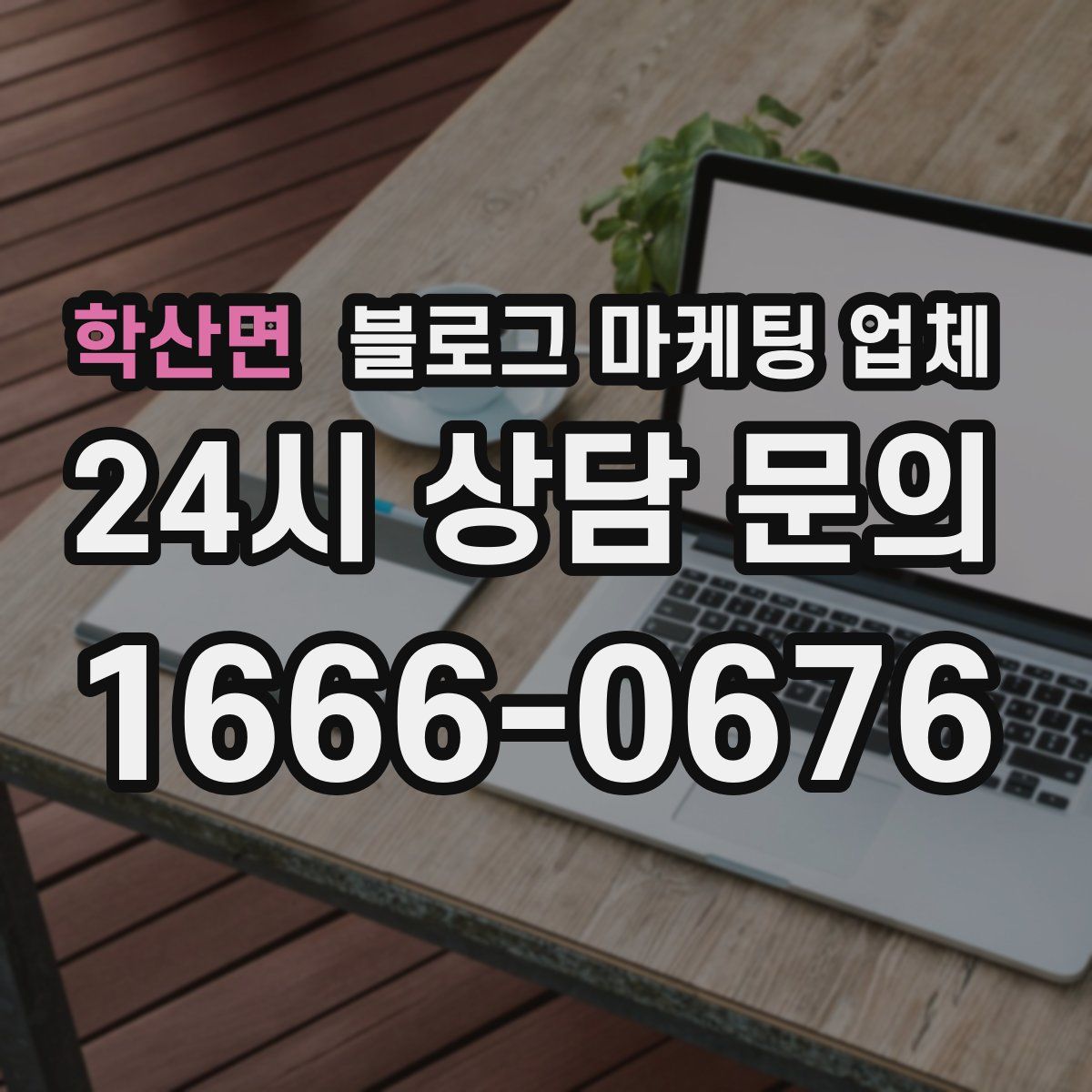 학산면 블로그 마케팅 업체